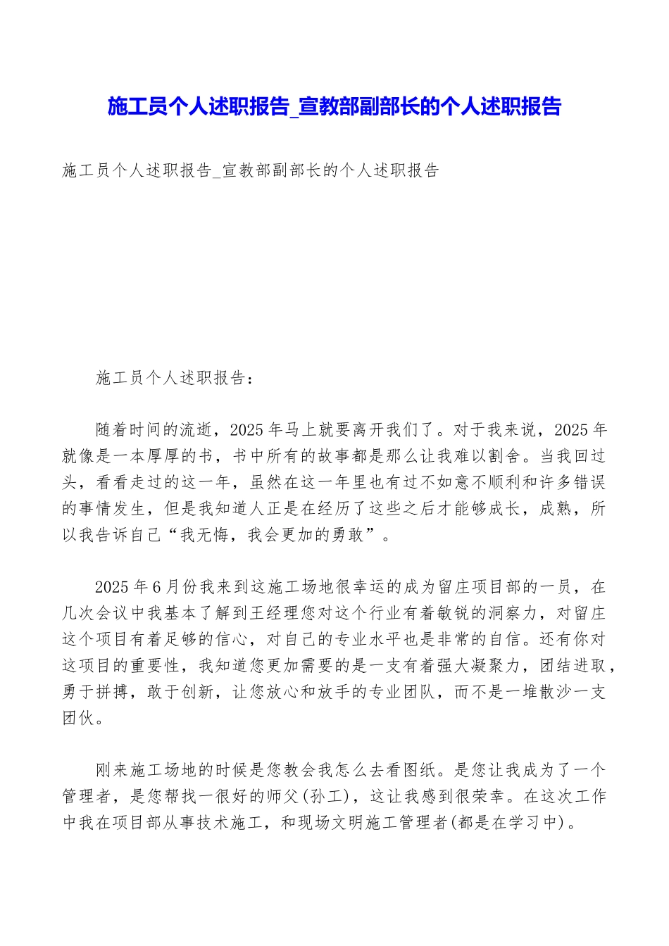 施工员个人述职报告宣教部副部长的个人述职报告_第1页
