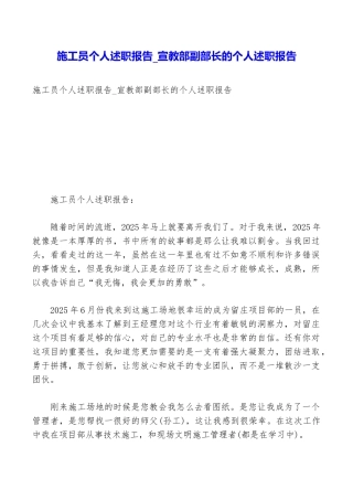 施工员个人述职报告宣教部副部长的个人述职报告