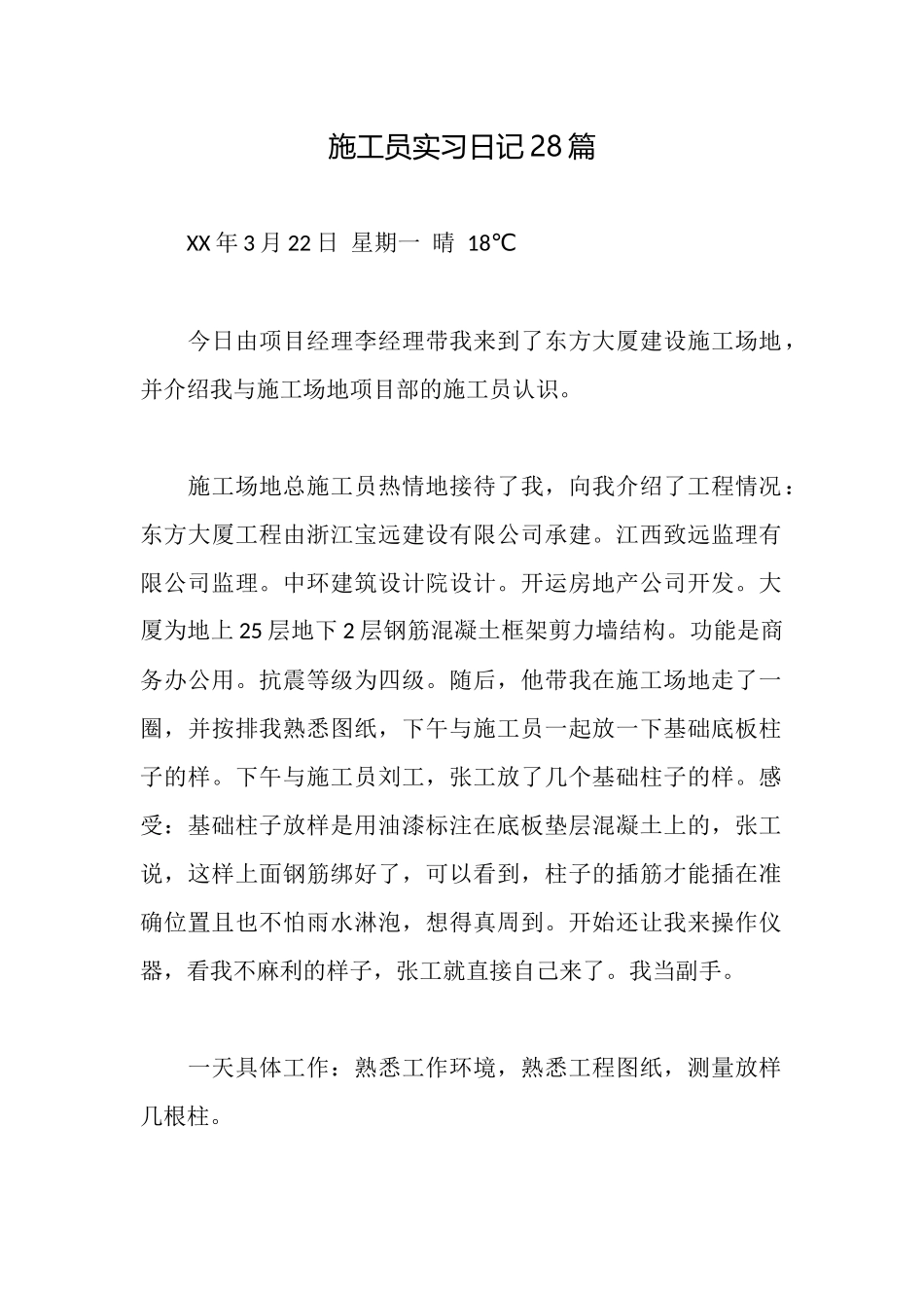 施工员实习日记28篇_第1页
