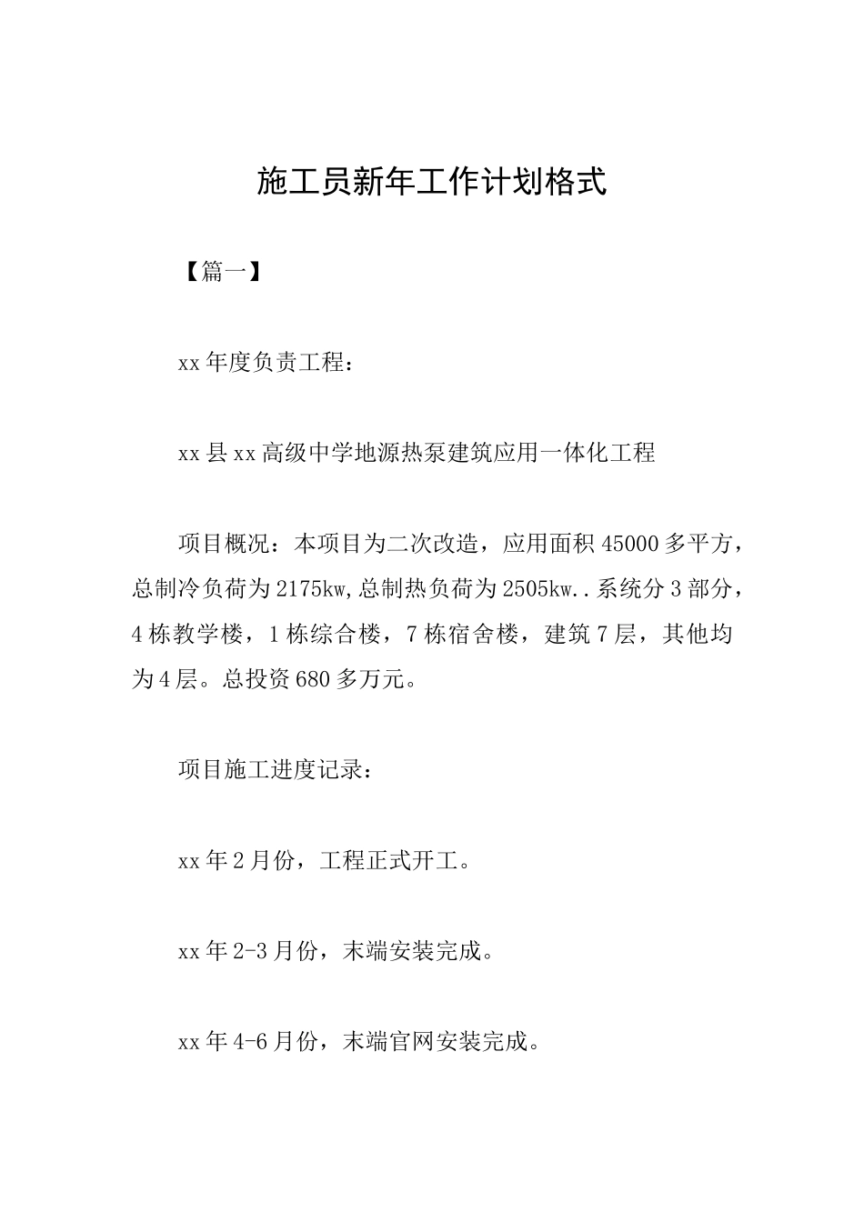 施工员新年工作计划格式_第1页