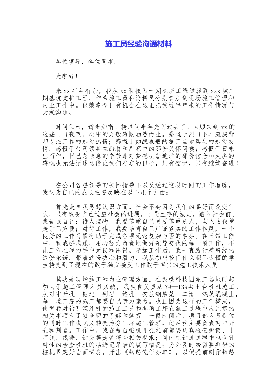 施工员经验交流材料_第1页