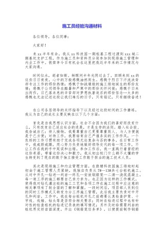施工员经验交流材料
