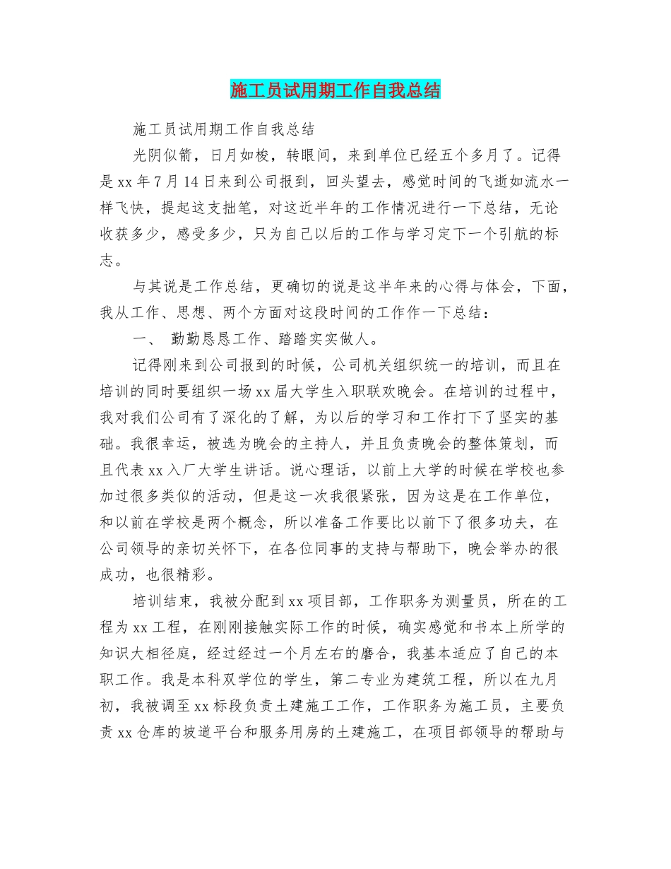 施工员试用期工作自我总结_第1页