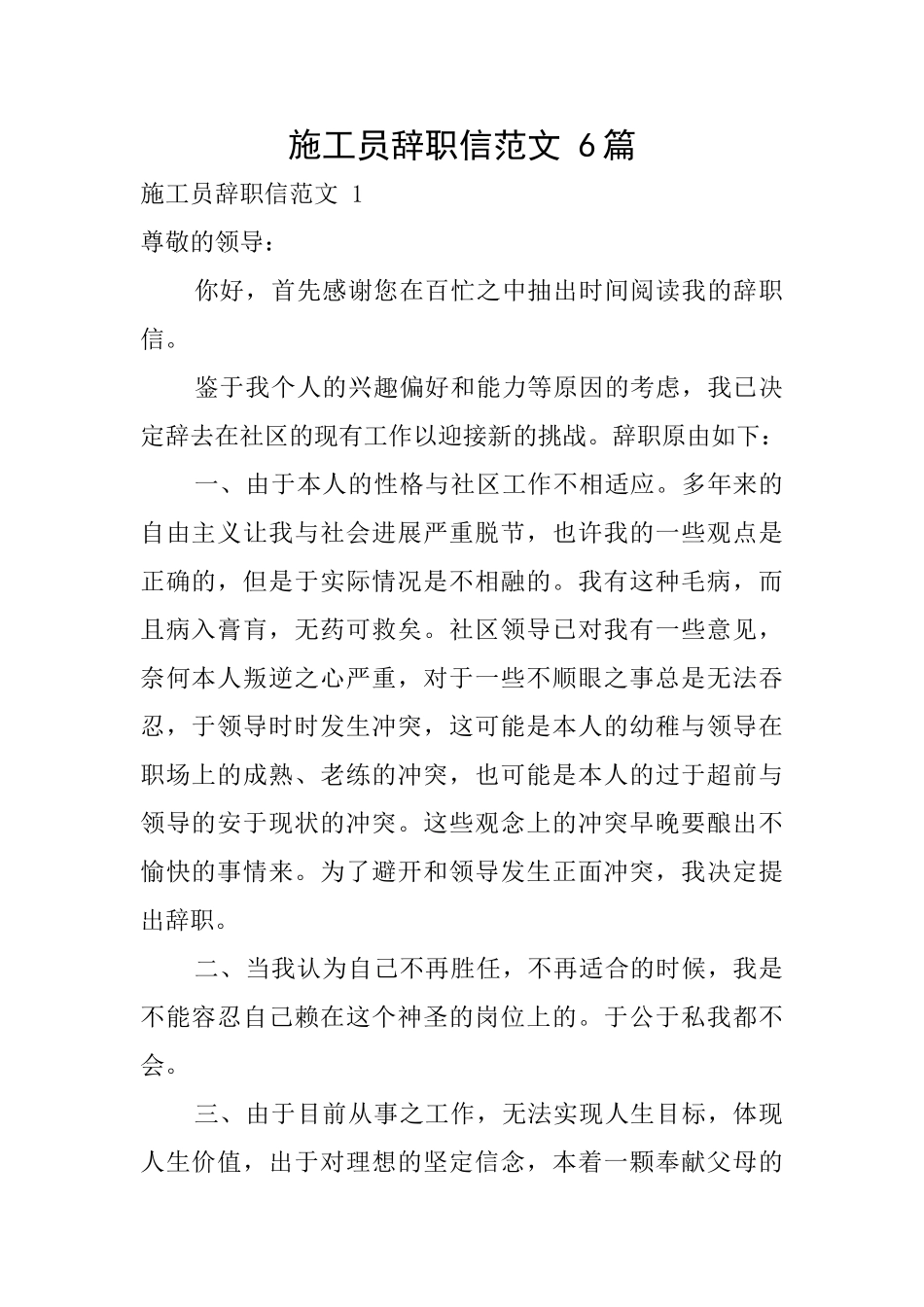 施工员辞职信范文6篇_第1页