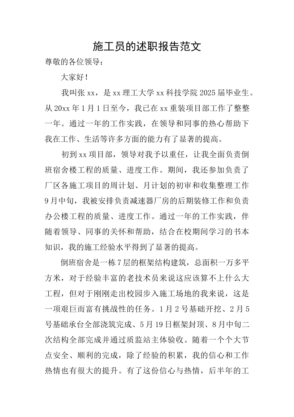 施工员的述职报告范文_第1页