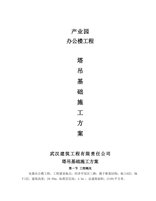 施工塔吊基础施工方案1