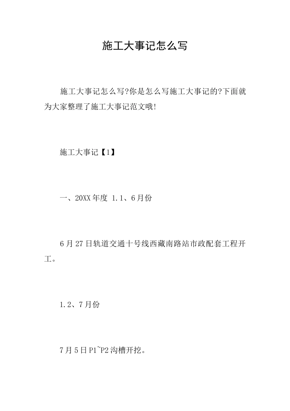 施工大事记怎么写_第1页