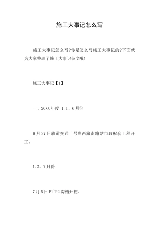施工大事记怎么写