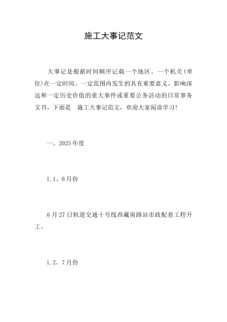 施工大事记范文