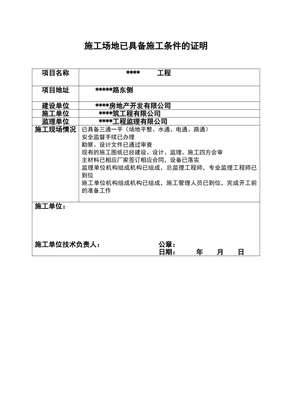 施工场地已具备施工条件的证明_第1页