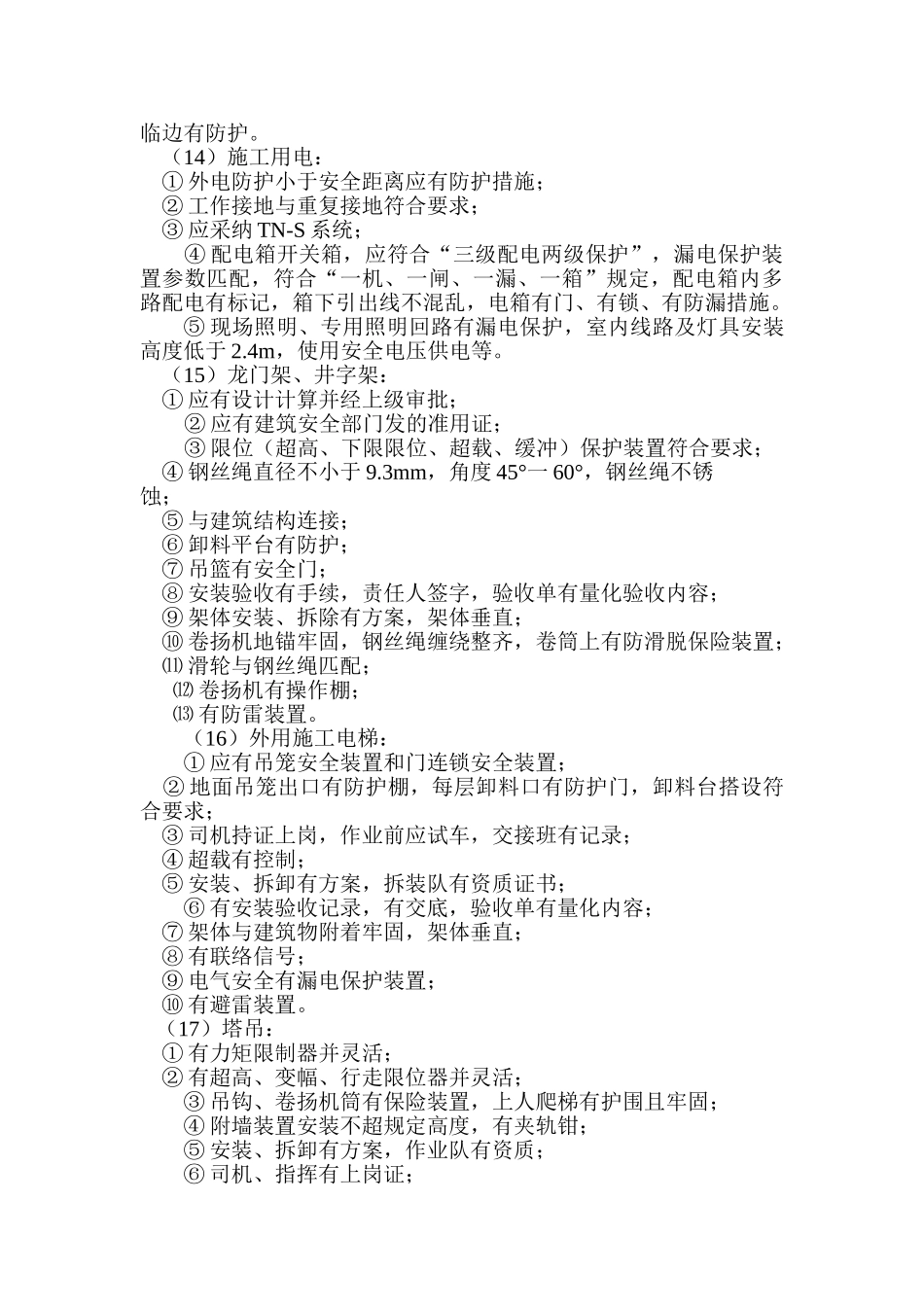 施工安全专项监理方案_第3页