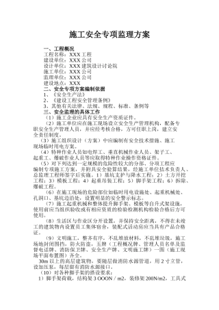 施工安全专项监理方案
