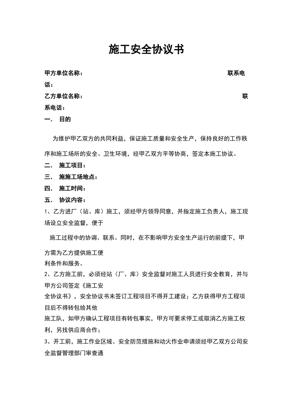 施工安全协议书(标准版)_第1页