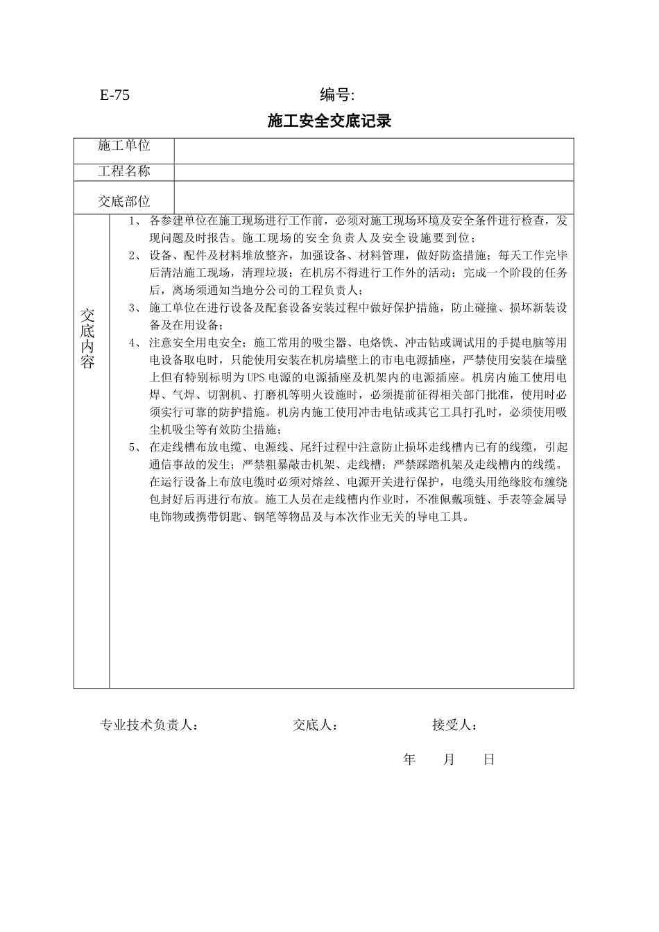 施工安全交底记录_第1页