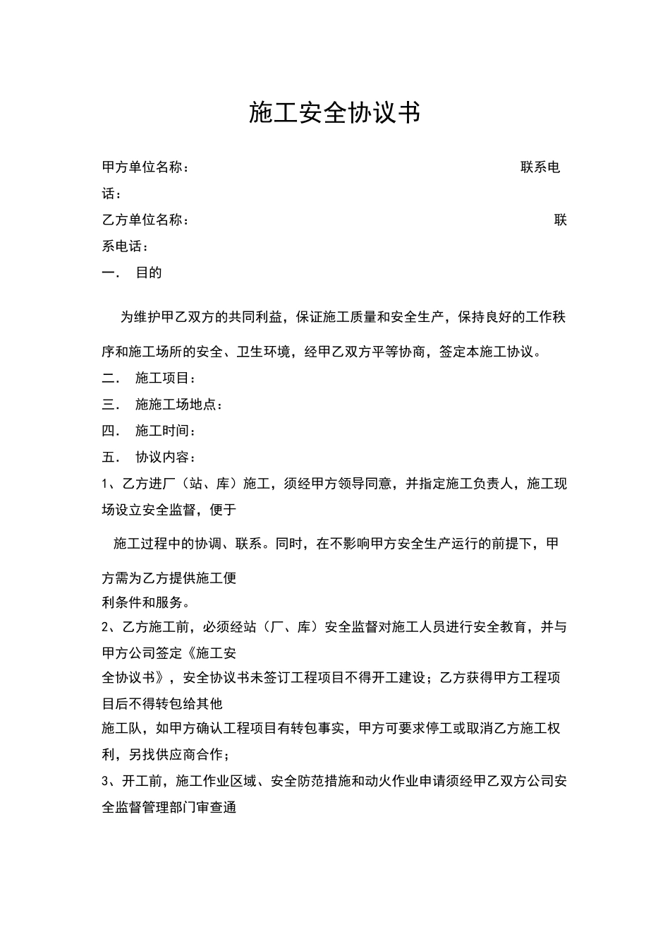 施工安全协议书.doc_第1页