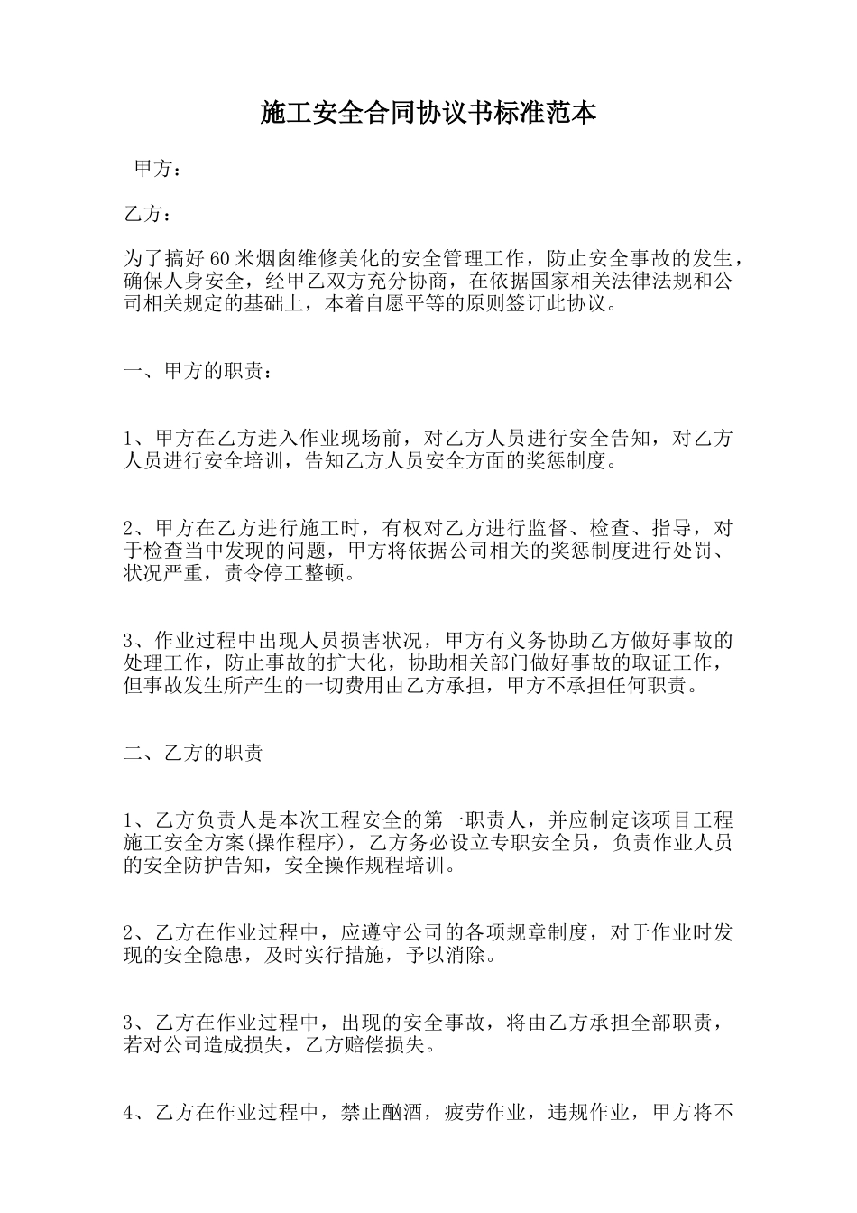 施工安全合同协议书标准范本范本_第1页