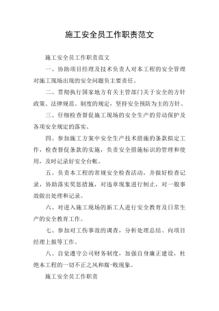 施工安全员工作职责范文