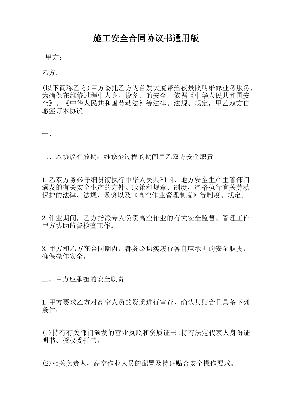 施工安全合同协议书通用版范本_第1页