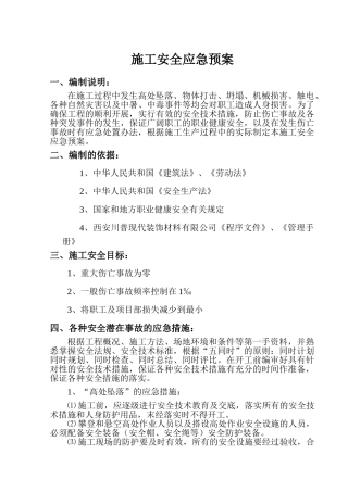 施工安全应急预案(1)