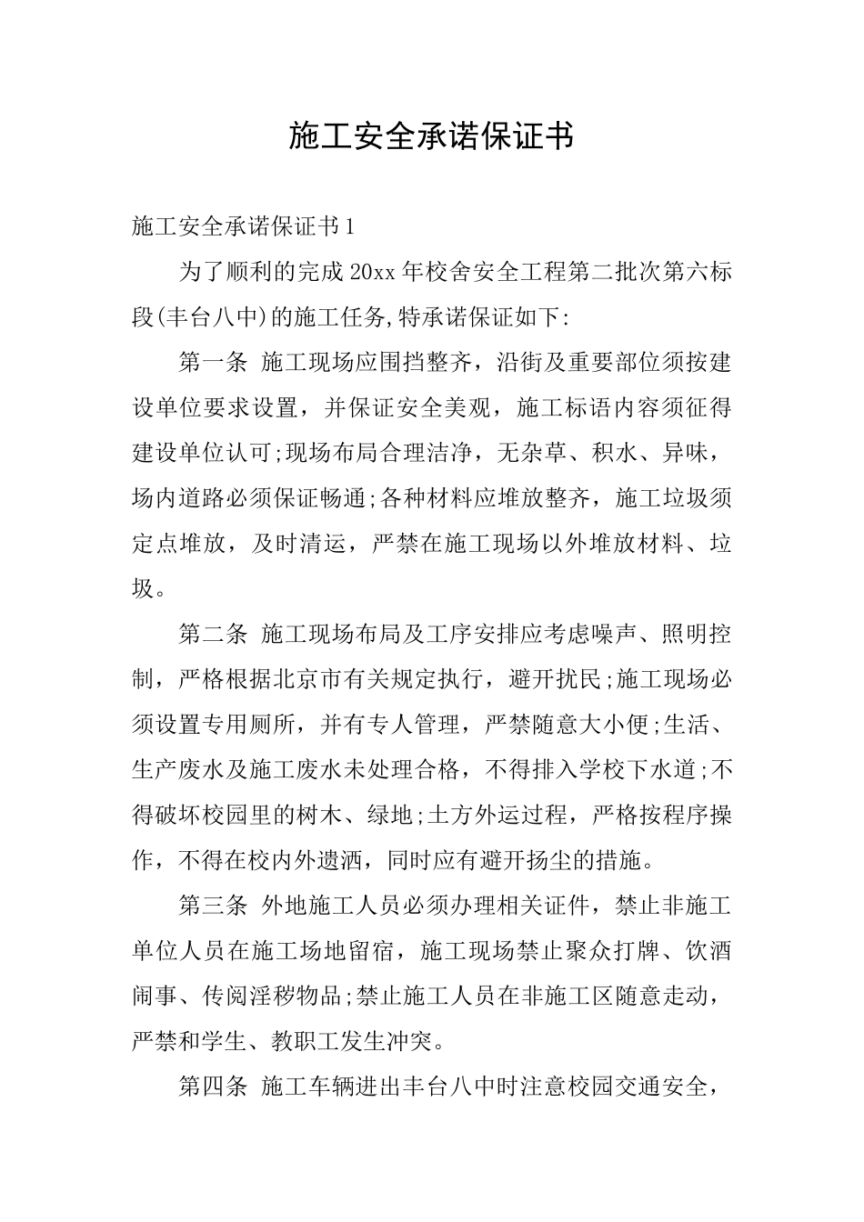 施工安全承诺保证书_第1页