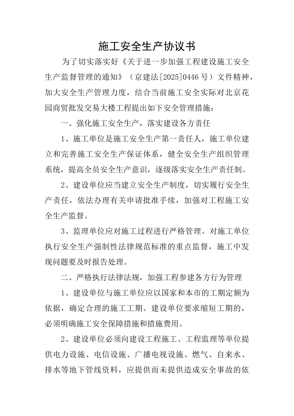 施工安全生产协议书_第1页