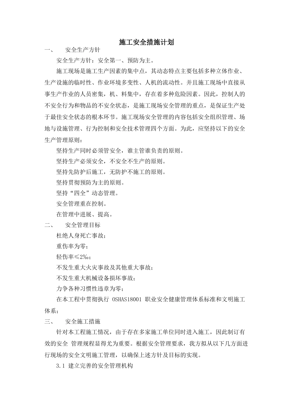 施工安全措施计划_第1页