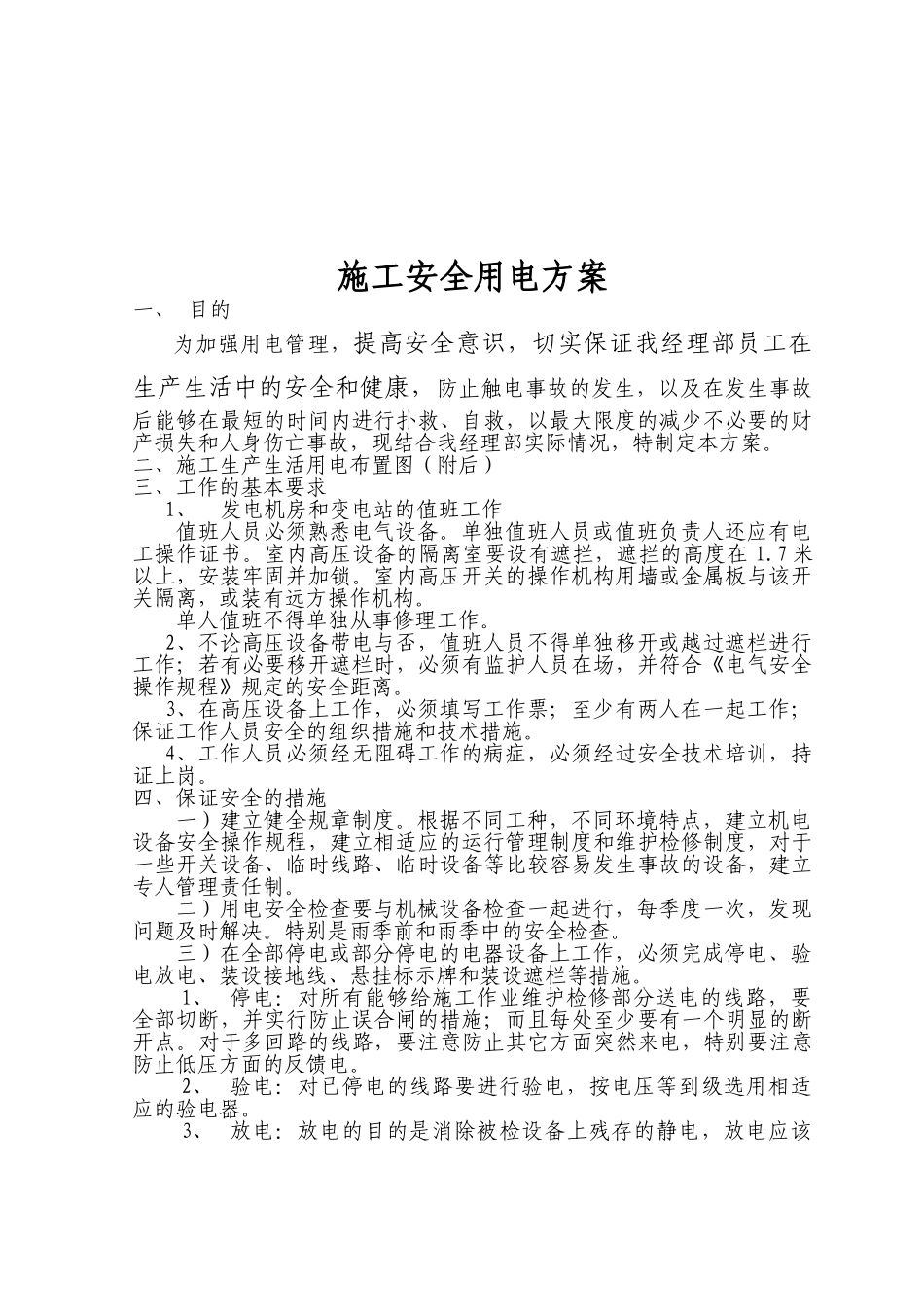 施工安全用电方案_第1页