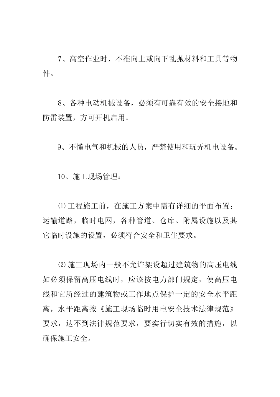 施工安全技术措施防范制度_第2页