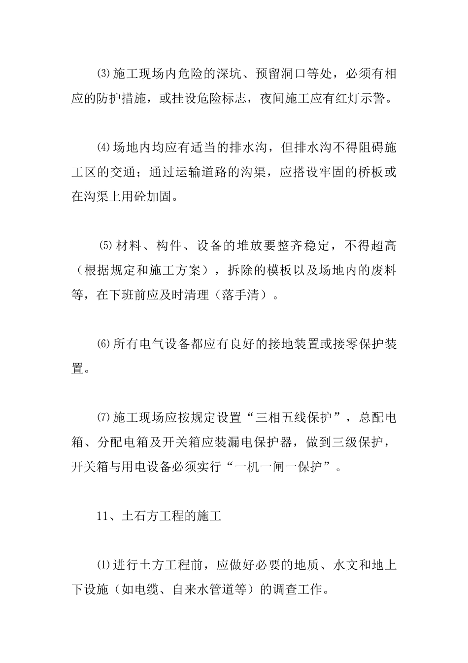 施工安全技术措施防范制度_第3页