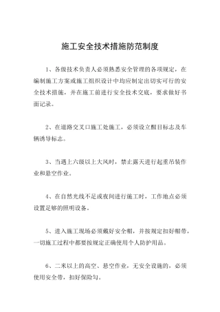 施工安全技术措施防范制度