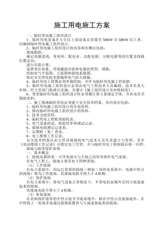 施工安全用电施工方案