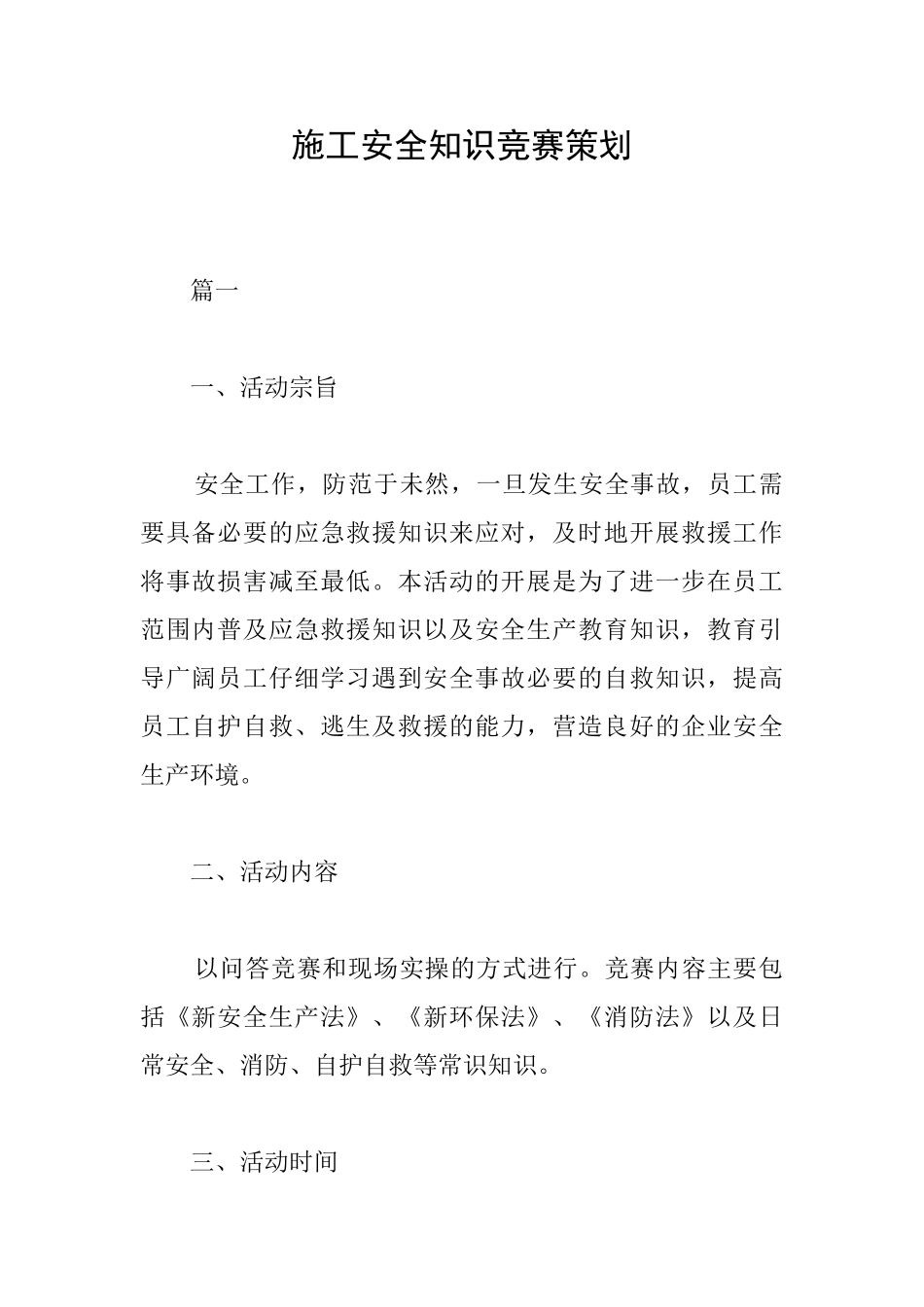 施工安全知识竞赛策划_第1页