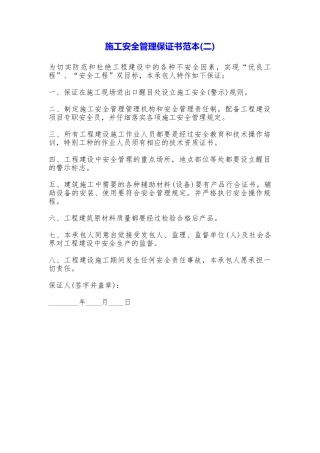 施工安全管理保证书——范本