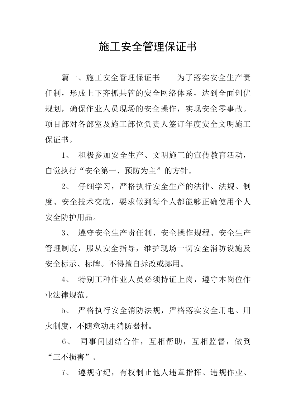 施工安全管理保证书_第1页