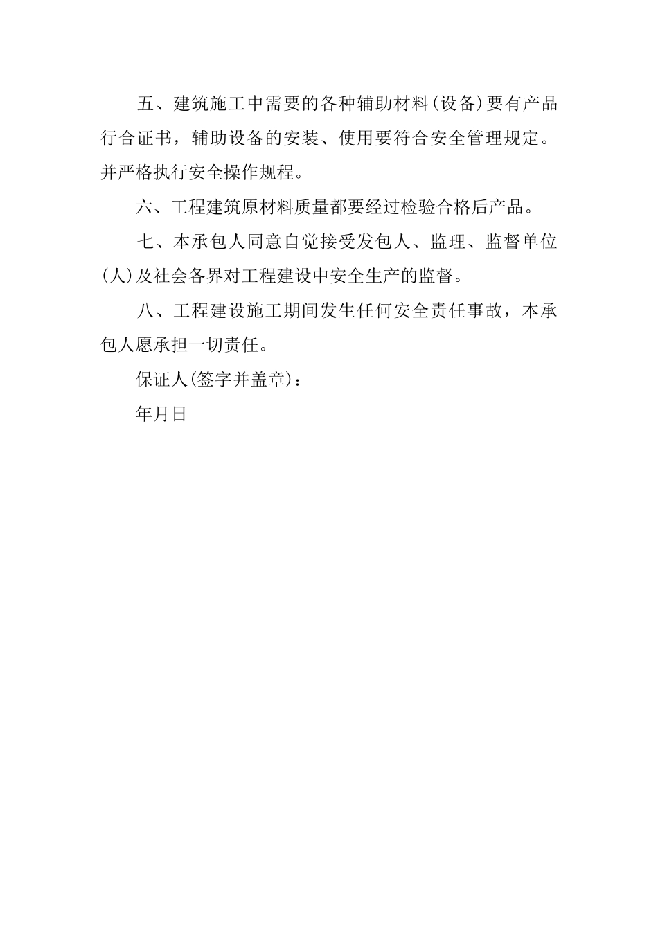 施工安全管理保证书_第3页