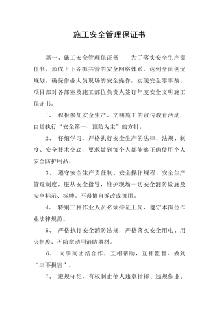 施工安全管理保证书
