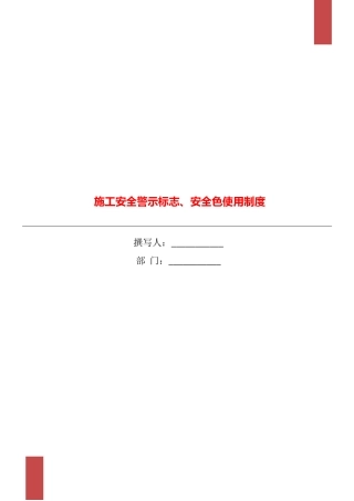 施工安全警示标志、安全色使用制度
