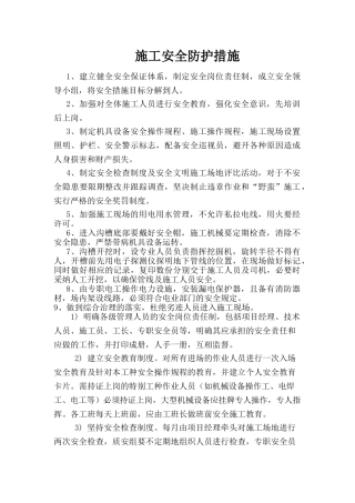 施工安全防护措施