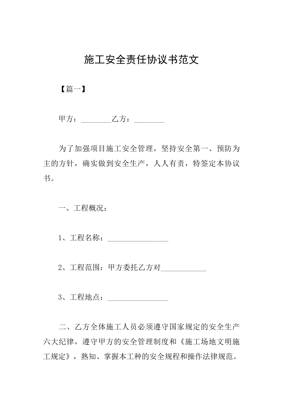 施工安全责任协议书范文_第1页