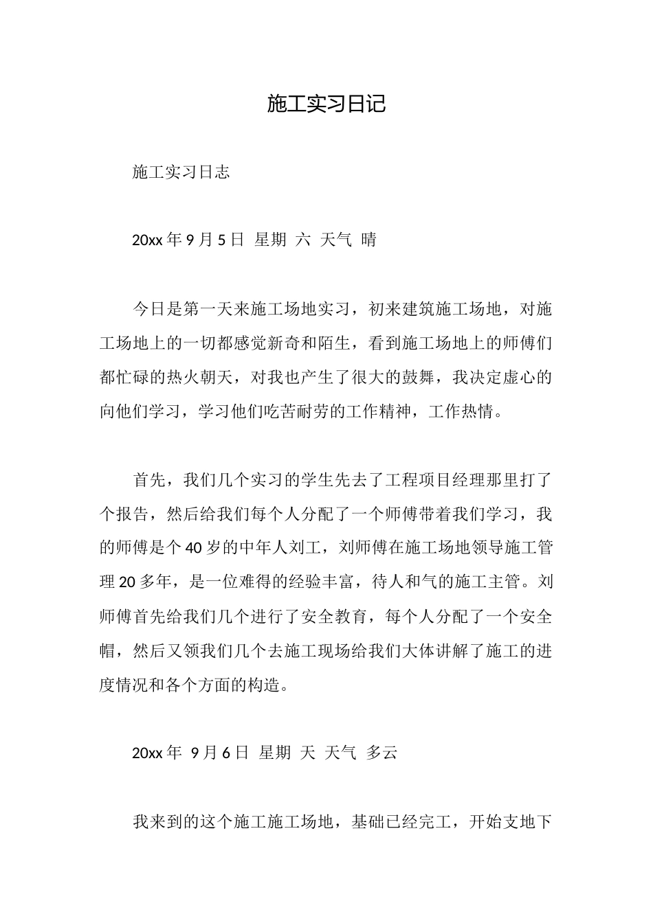 施工实习日记_第1页