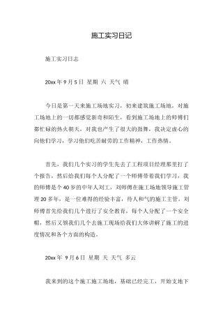 施工实习日记