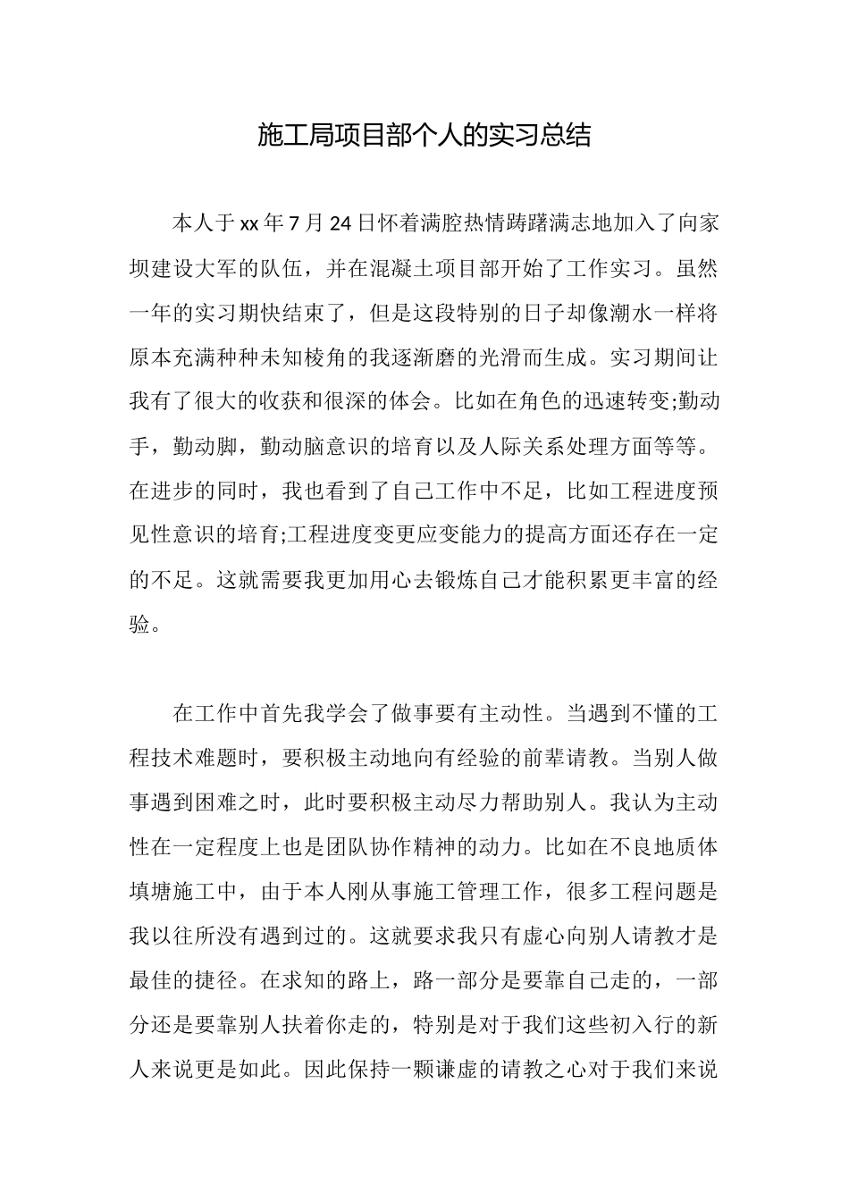 施工局项目部个人的实习总结_第1页