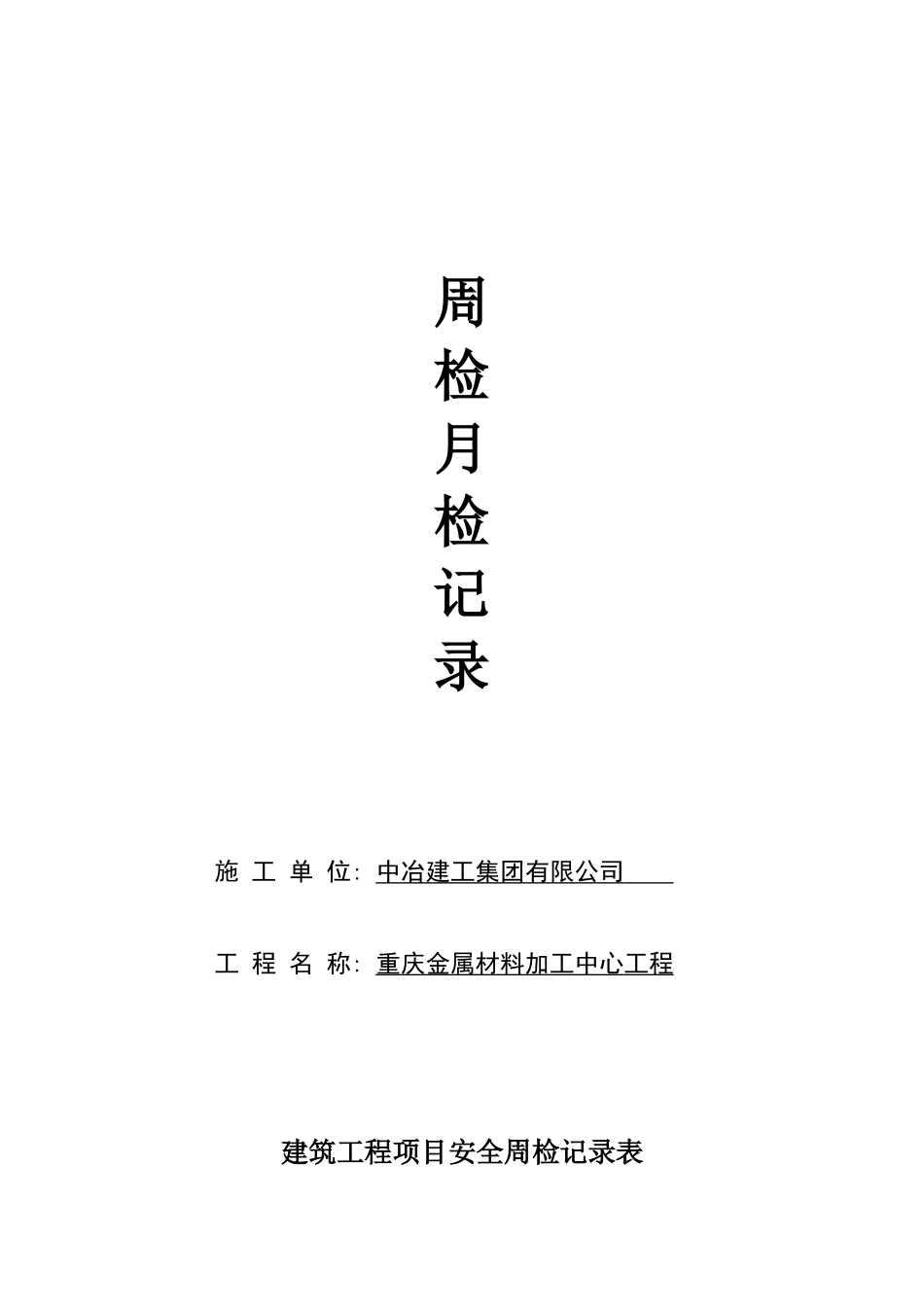 施工工地安全检查周检月检表_第1页