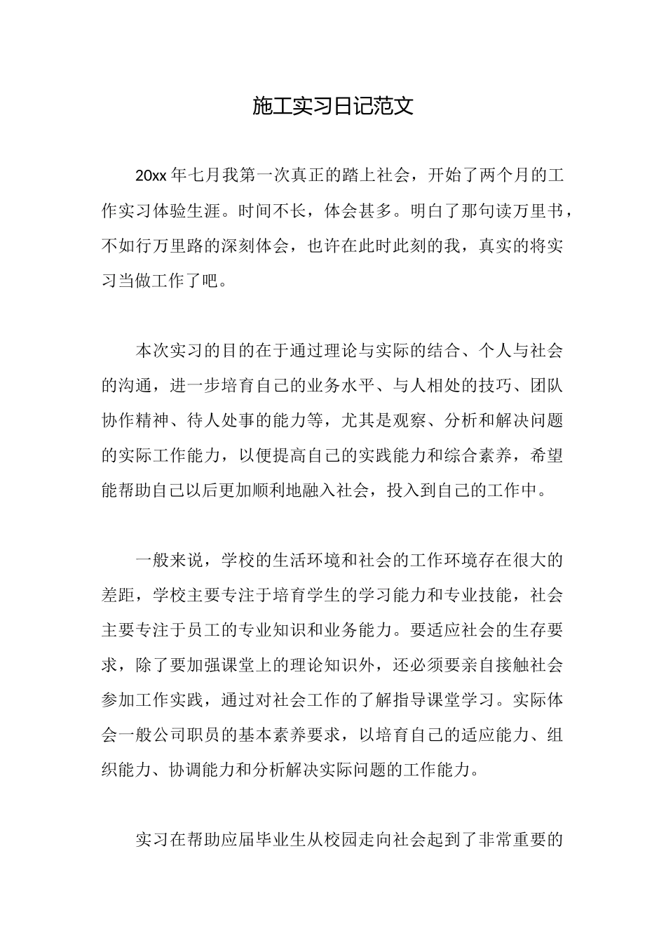 施工实习日记范文_第1页