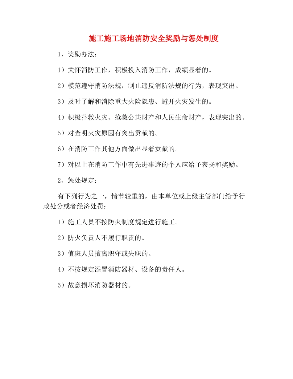 施工工地消防安全奖励与惩罚制度_第2页