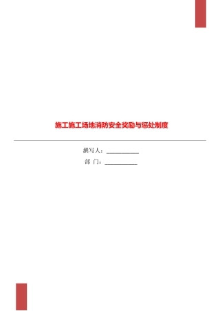 施工工地消防安全奖励与惩罚制度