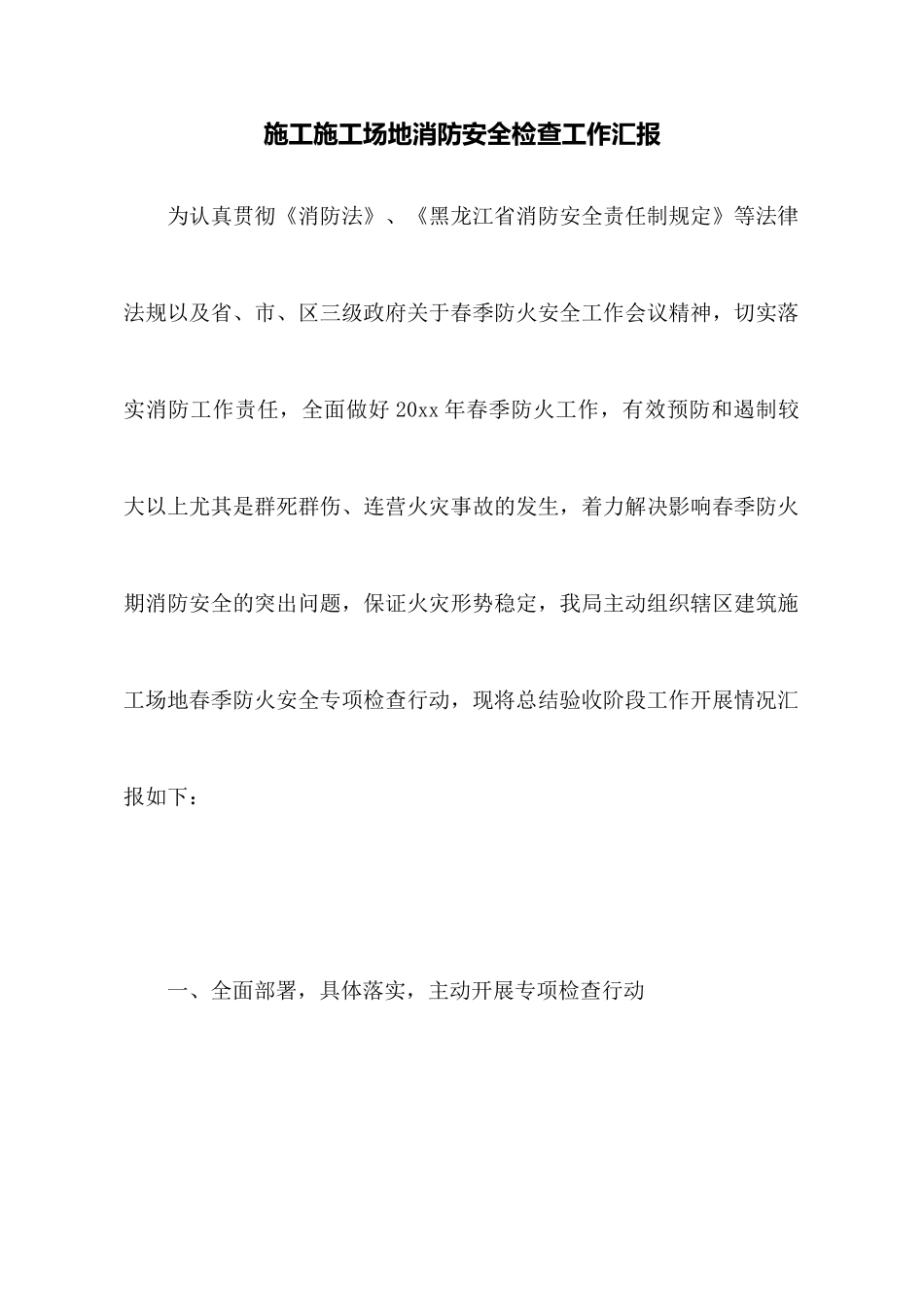 施工工地消防安全检查工作汇报_第1页