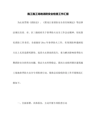 施工工地消防安全检查工作汇报