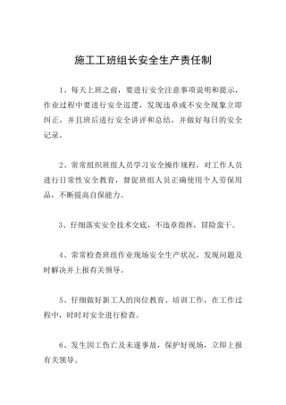 施工工班组长安全生产责任制