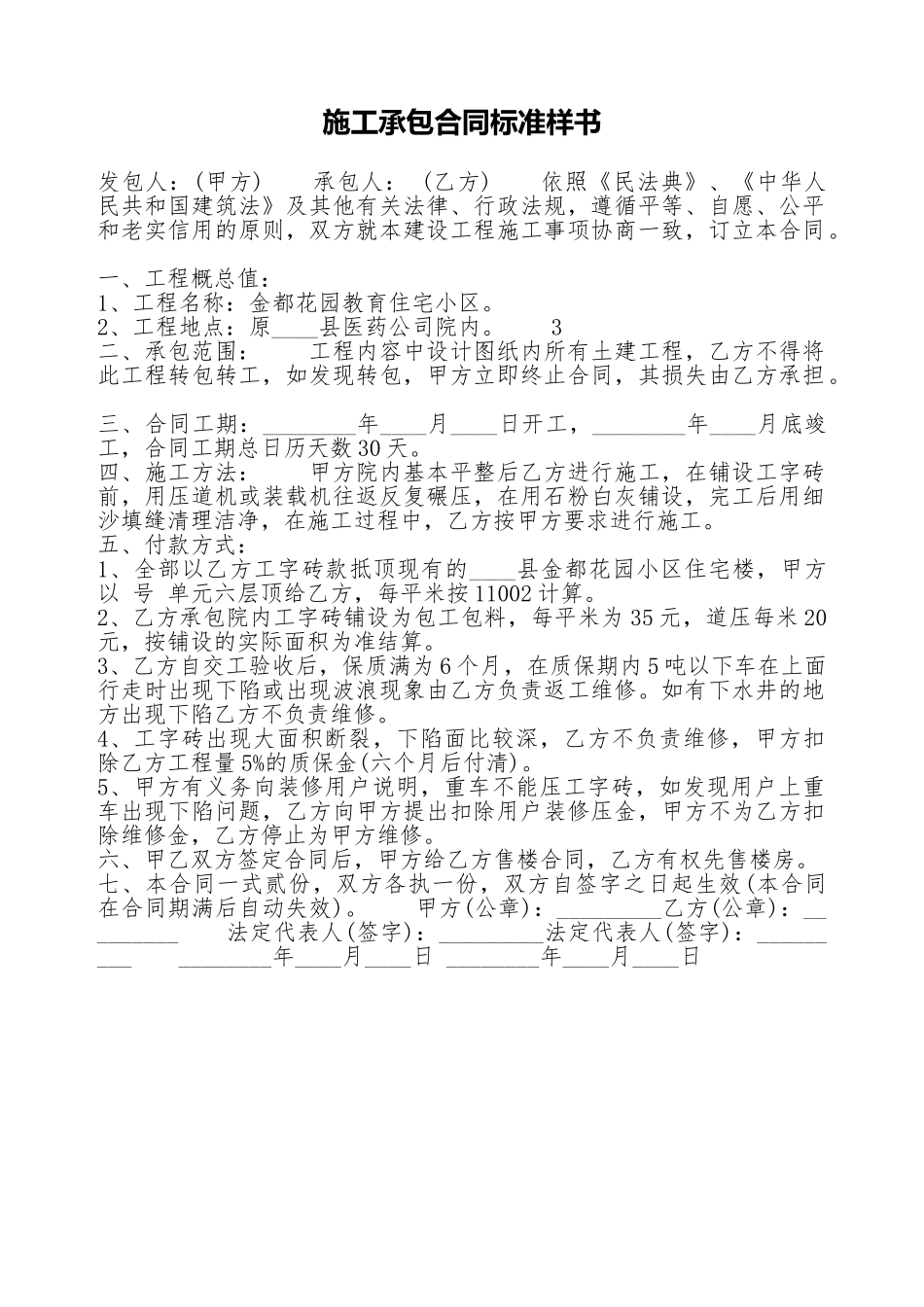 施工承包合同标准样书_第1页